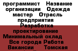 Php-программист › Название организации ­ Одежда мастер › Отрасль предприятия ­ Разработка, проектирование › Минимальный оклад ­ 1 - Все города Работа » Вакансии   . Томская обл.,Томск г.